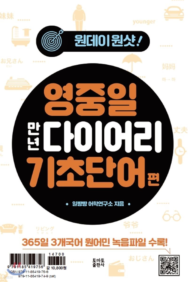 원데이원샷 영중일 만년 다이어리 기초단어편