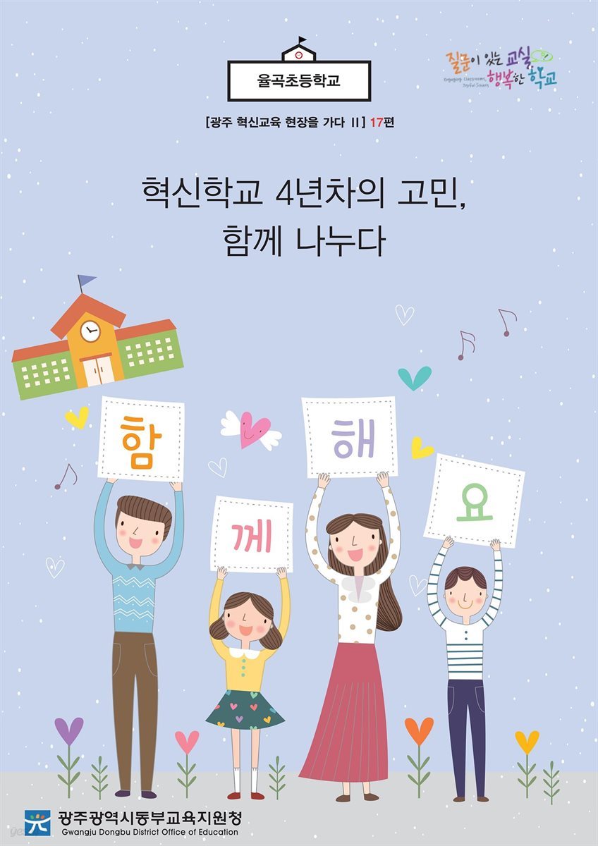 광주 혁신교육 현장을 가다 Ⅱ 17편 율곡초등학교