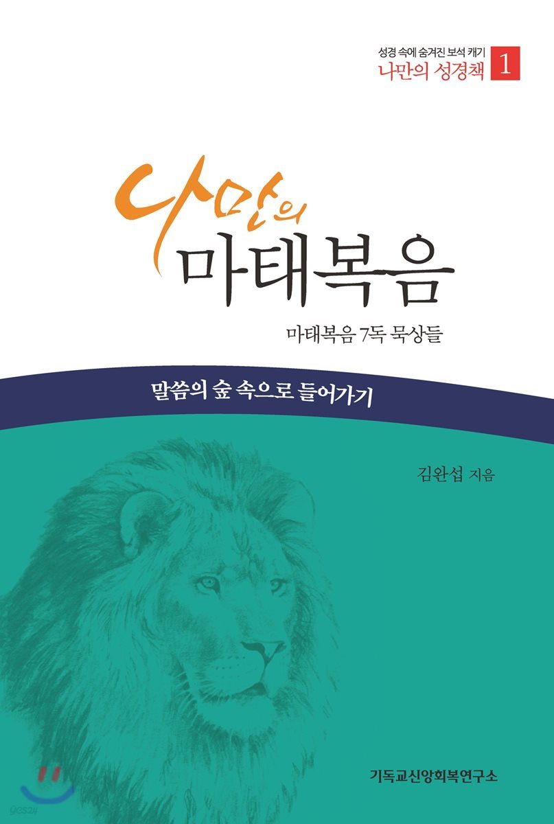 나만의 마태복음