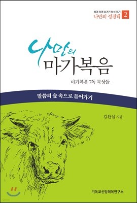 나만의 마가복음