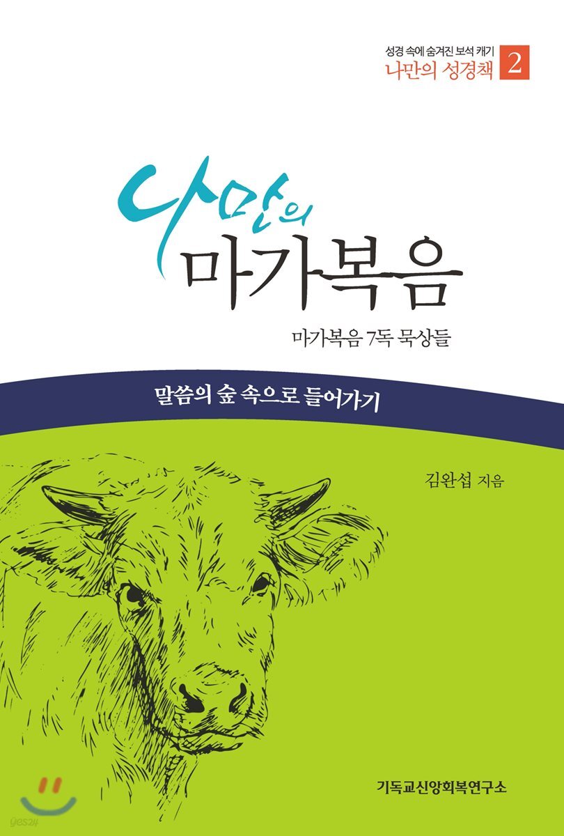나만의 마가복음