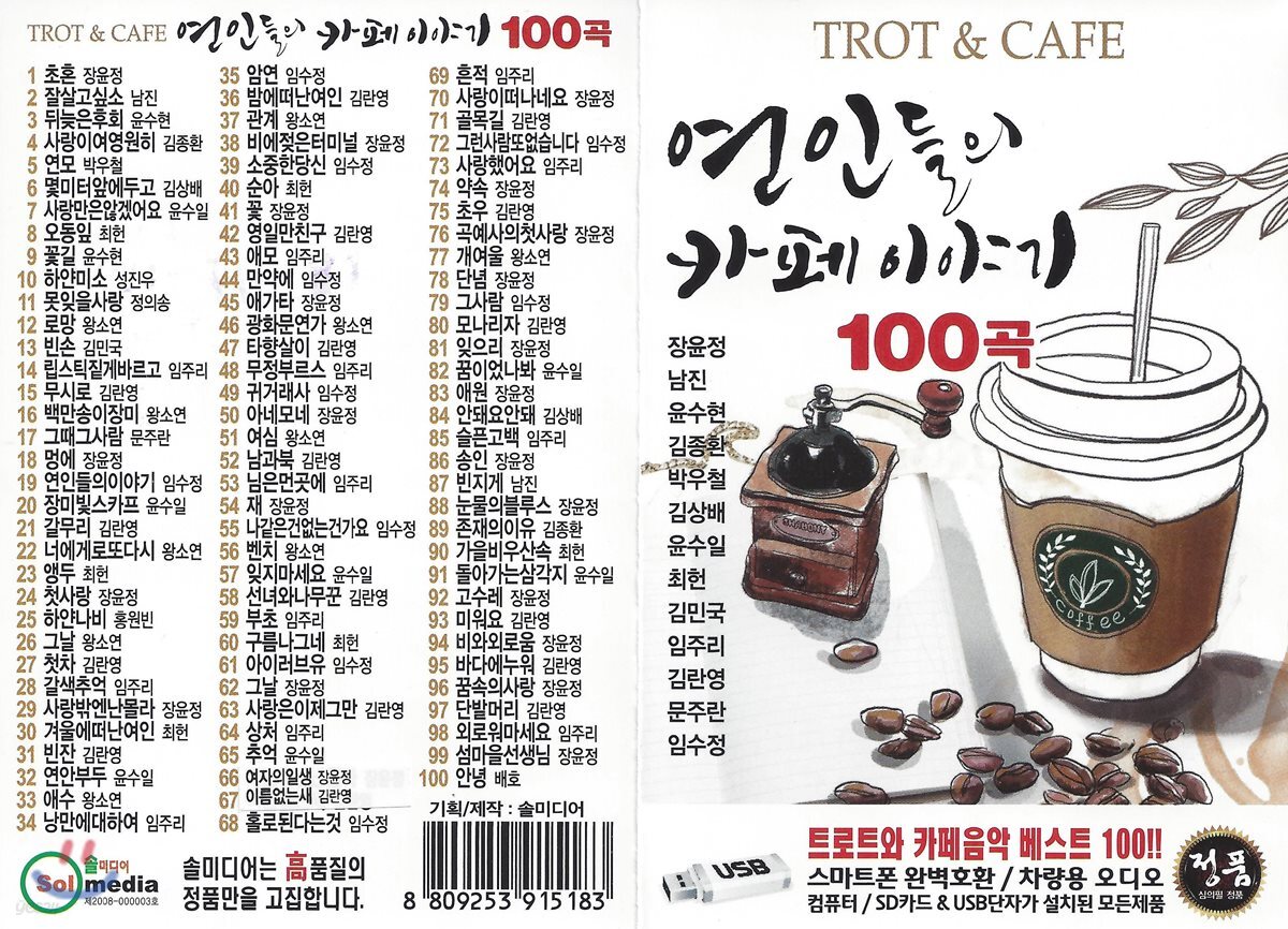 [USB 앨범] 연인들의카페이야기100곡 USB