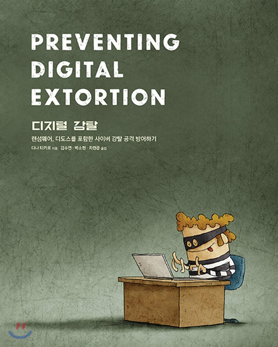 디지털 강탈 | 다냐 타카르 | 에이콘출판사 - 예스24