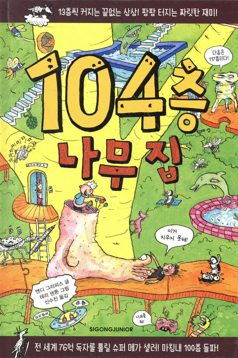 104층 나무 집