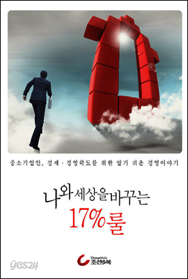 나와 세상을 바꾸는 17% 룰