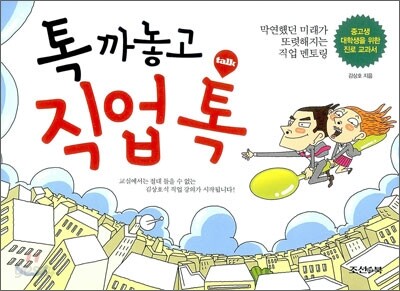 톡 까놓고 직업톡