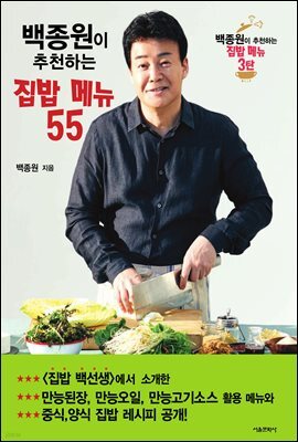 백종원이 추천하는 집밥 메뉴 55