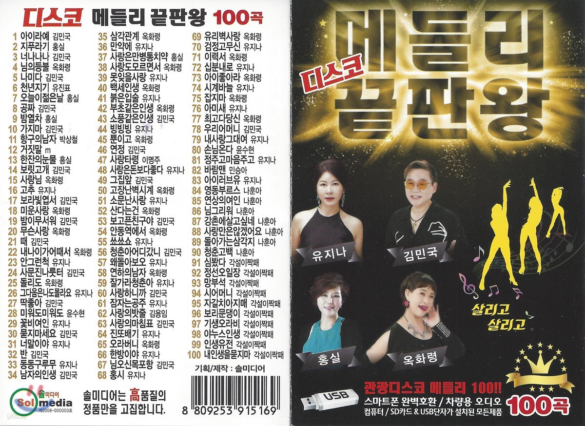 [USB 앨범] 디스코메들리끝판왕 100곡 USB