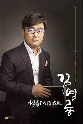 법률테라피스트 김영룡