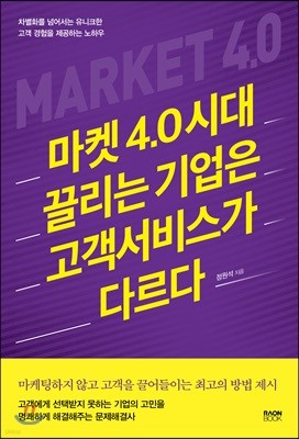 마켓 4.0 시대 끌리는 기업은 고객서비스가 다르다