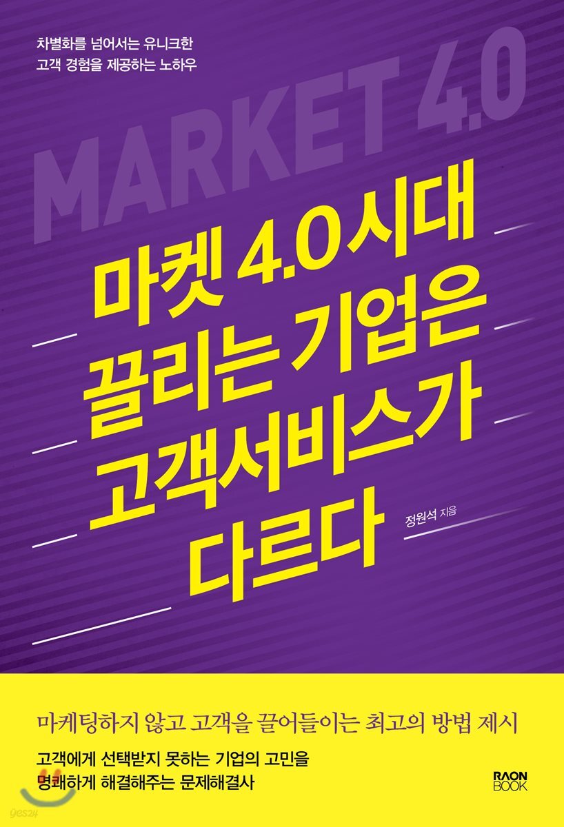 마켓 4.0 시대 끌리는 기업은 고객서비스가 다르다