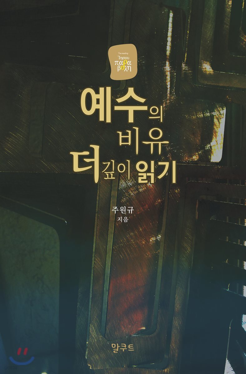 예수의 비유 더 깊이 읽기