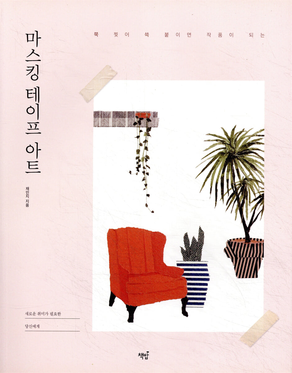 마스킹 테이프 아트