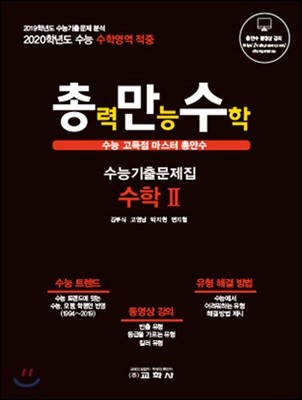 총력만능수학(총만수) 수능기출문제집 수학2 (2019년)