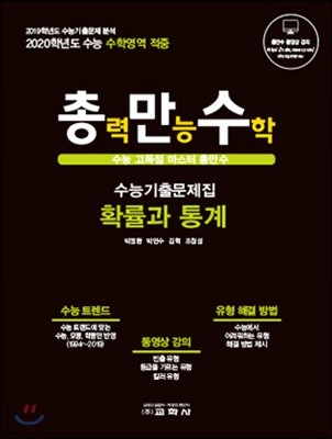 총력만능수학(총만수) 수능기출문제집 확률과 통계 (2019년)