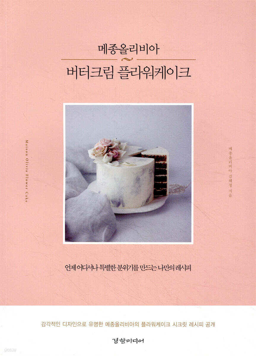 메종올리비아 버터크림 플라워케이크