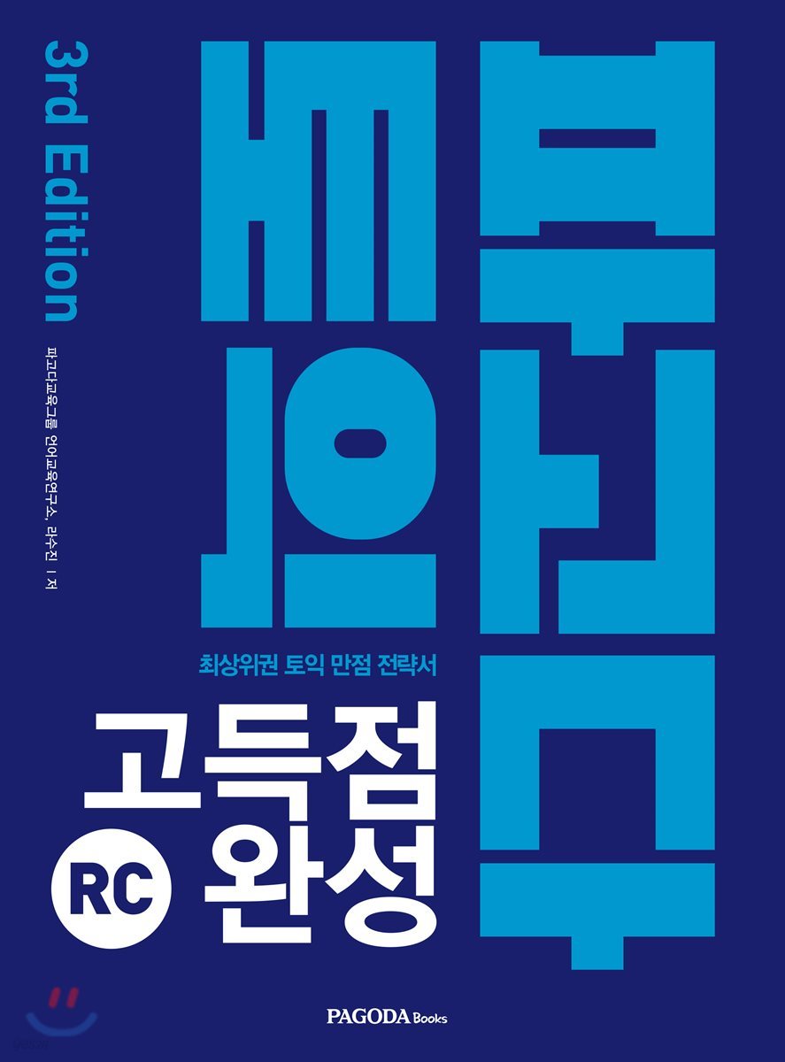 파고다 토익 고득점 완성 RC 3rd Edition