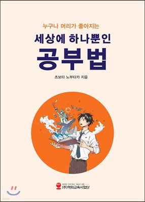 세상에 하나뿐인 공부법