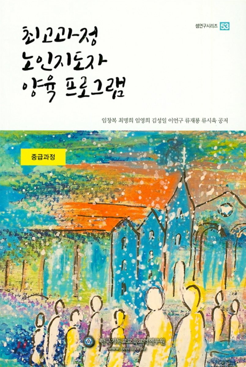 최고과정 노인지도자 양육 프로그램 중급과정