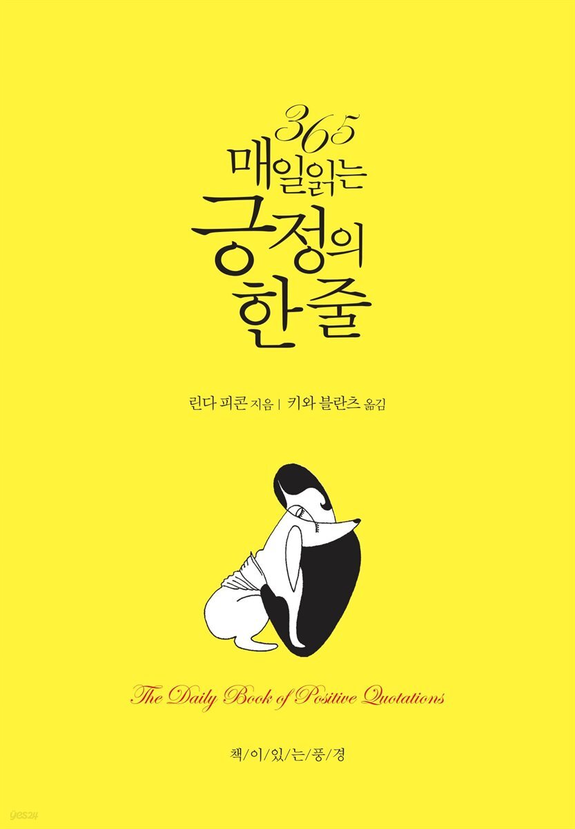 365 매일 읽는 긍정의 한 줄 (개정2판)