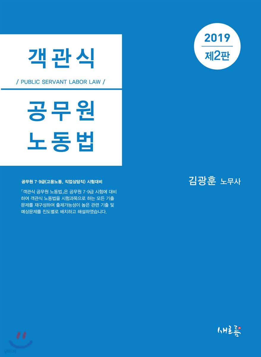 2019 객관식 공무원 노동법