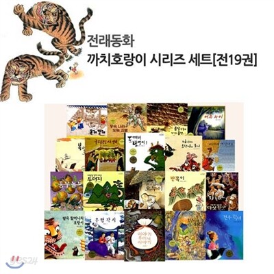 까치호랑이 전래동화 (전19권)