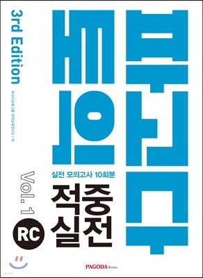 파고다 토익 적중 실전 RC Vol. 1 3rd Edition