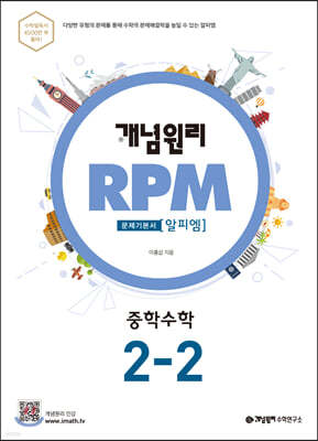 개념원리 RPM 알피엠 중학 수학 2-2 (2022년용)