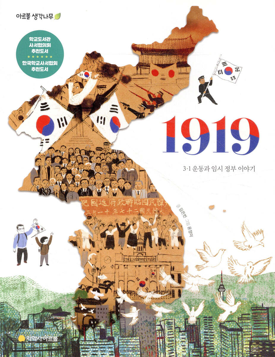 1919 : 3·1 운동과 임시 정부 이야기