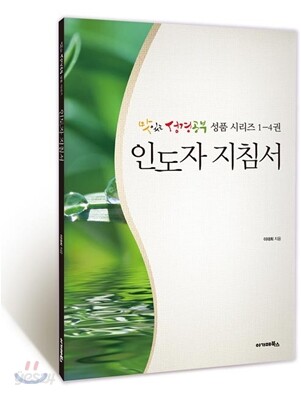 맛있는 성경공부 성품시리즈 인도자 지침서