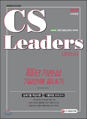 2019 CS Leaders(CS리더스관리사) 초단기완성 7일만에 끝내기