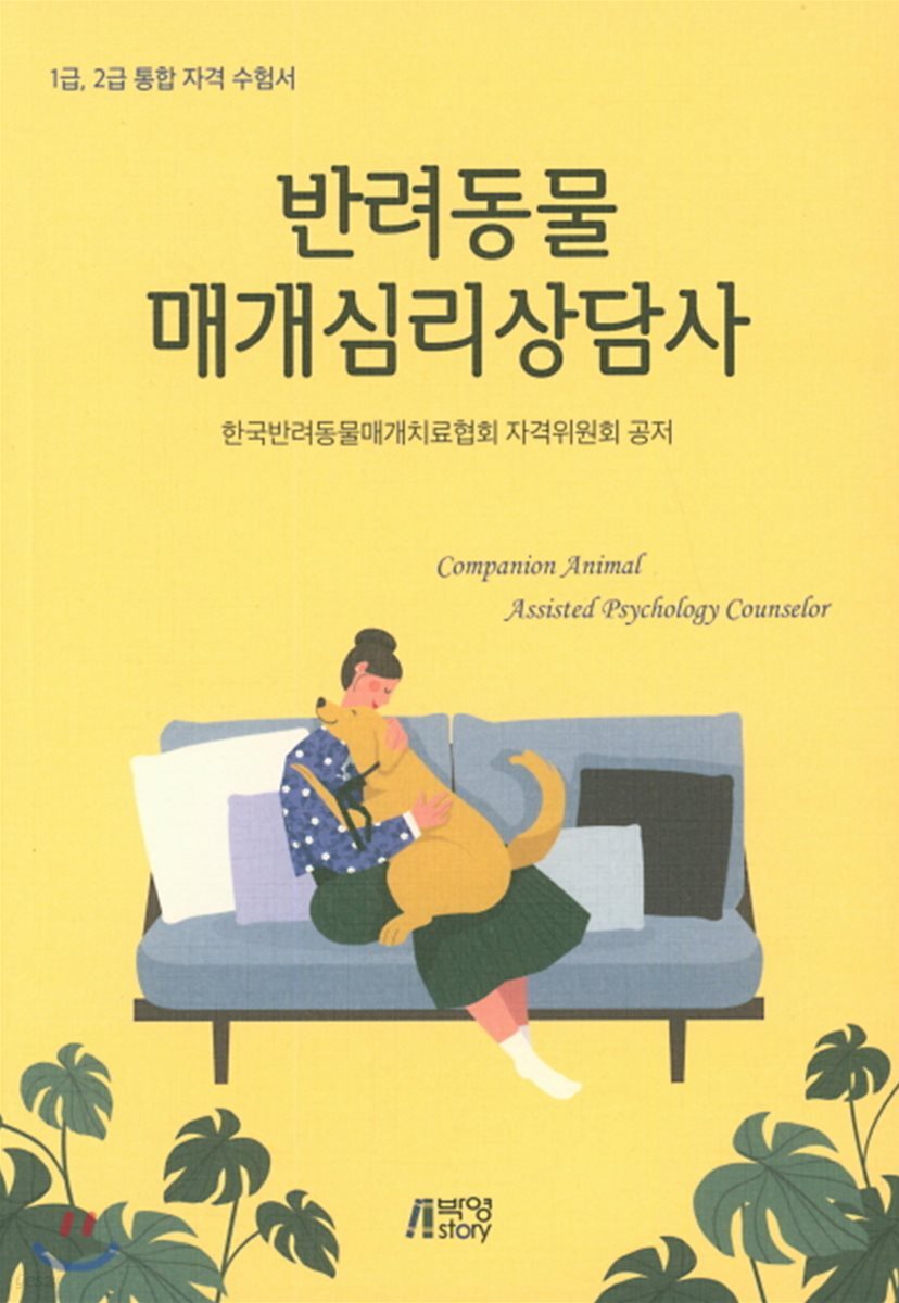 반려동물과 반려동물매개심리상담사 자격증 알아보기