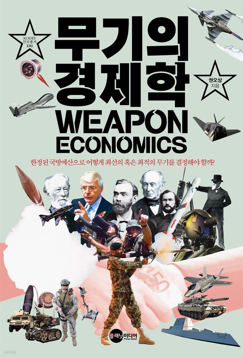 무기의 경제학 - KODEF 안보총서 101