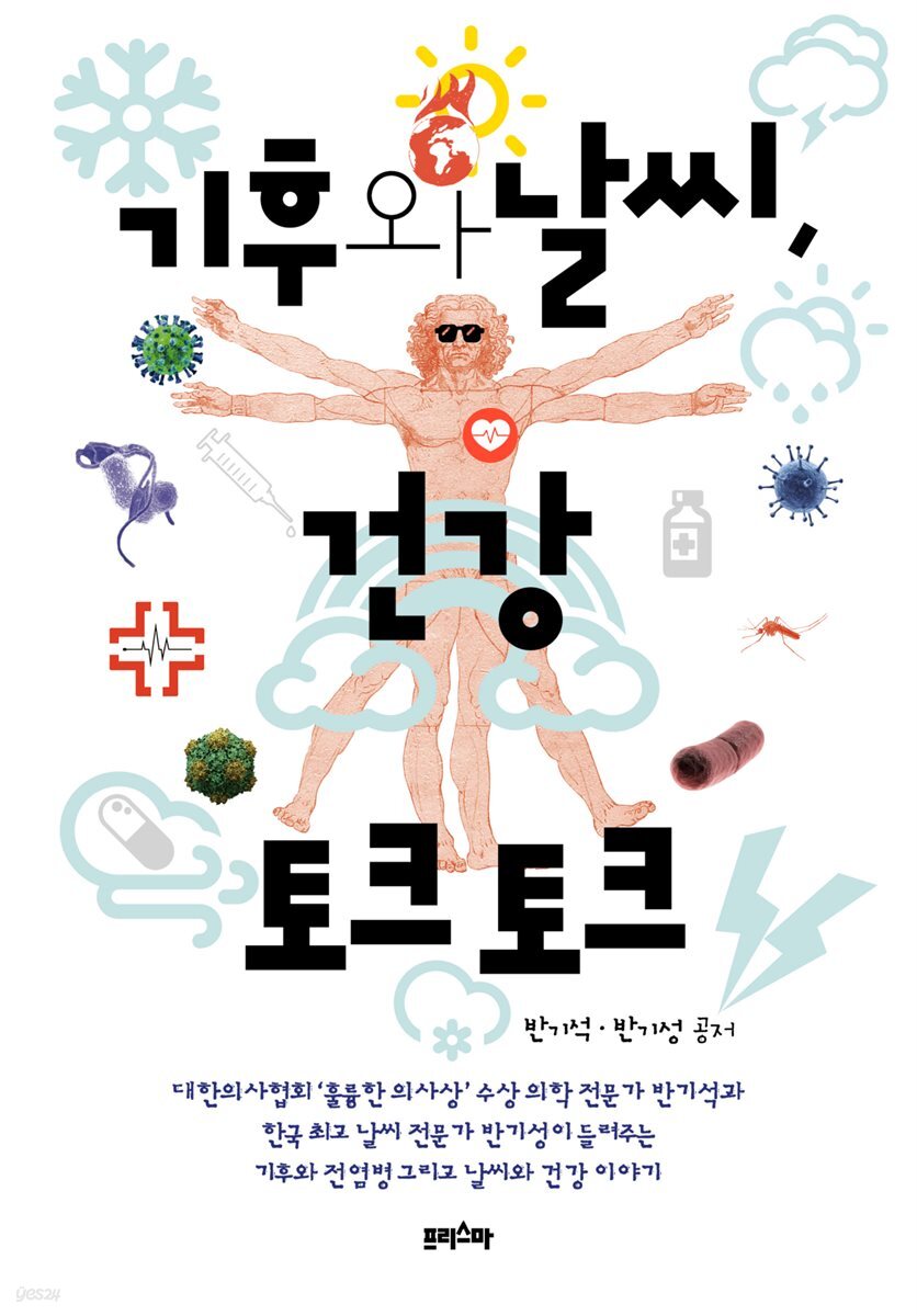 기후와 날씨, 건강 토크 토크