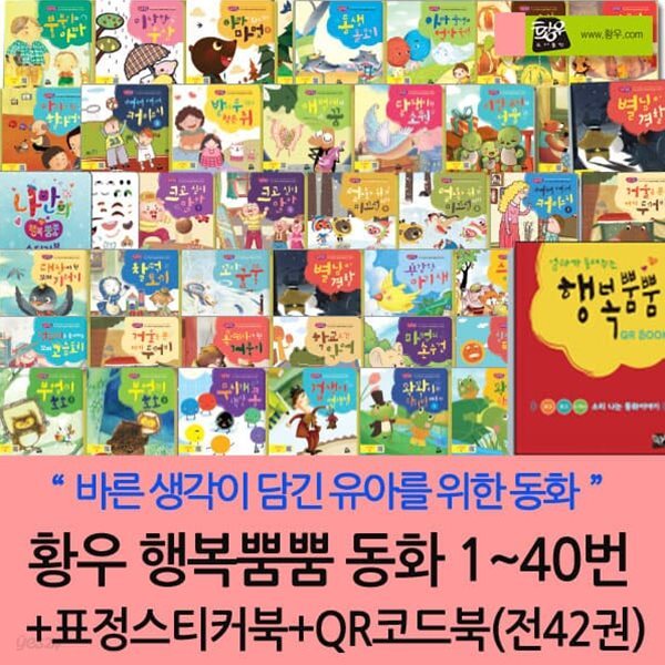 유아를 위한 행복뿜뿜동화 40권세트 /표정스티커북1권증정/행복뿜뿜QR북1권증정