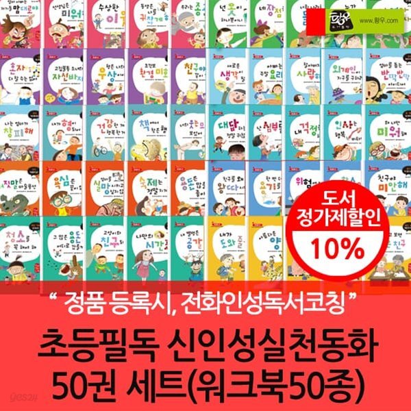 초등 필독 인성실천동화 50권세트