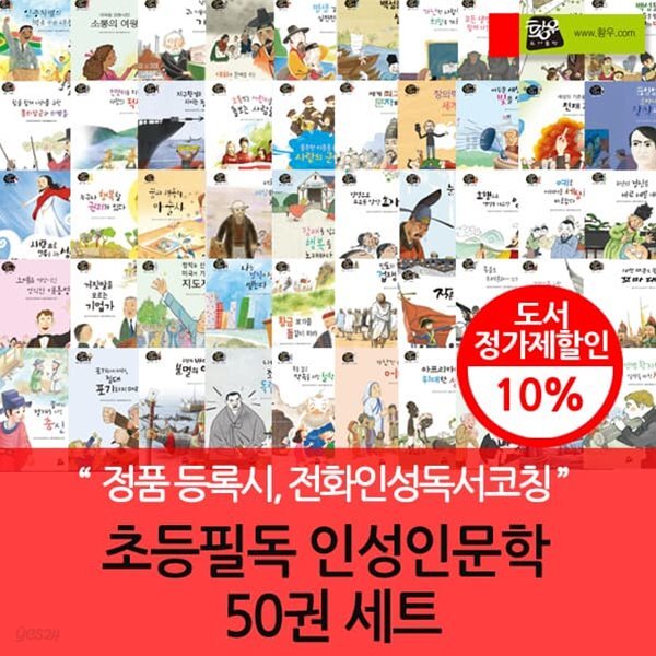 초등 필독 인성인문학 50권세트