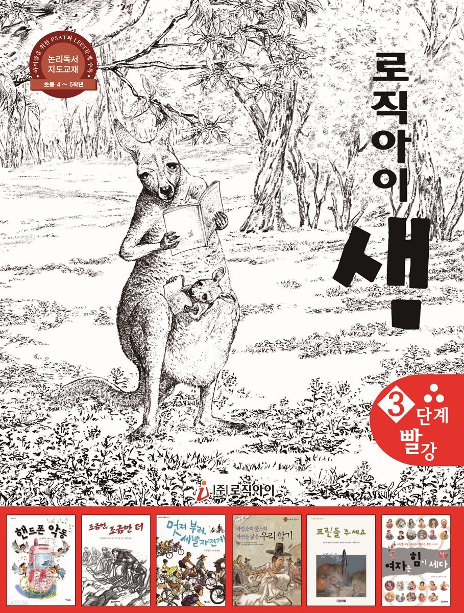 논리독서 지도교재 로직아이 샘 빨강 3단계