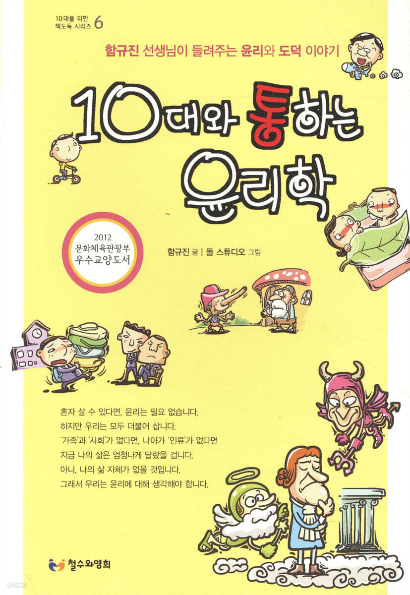 10대와 통하는 윤리학
