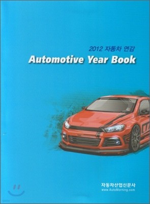 2012 Automotive Year Book ڵ