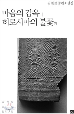마음의 감옥 / 히로시마의 불꽃 외
