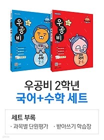 우공비 초등 국어 + 수학 세트 2-1 (2019) : 2015 개정 교육과정 / 새 교육과정 / 세트부록(과목별 단원평가, 받아쓰기 학습장)