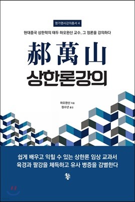 학만산 상한론강의