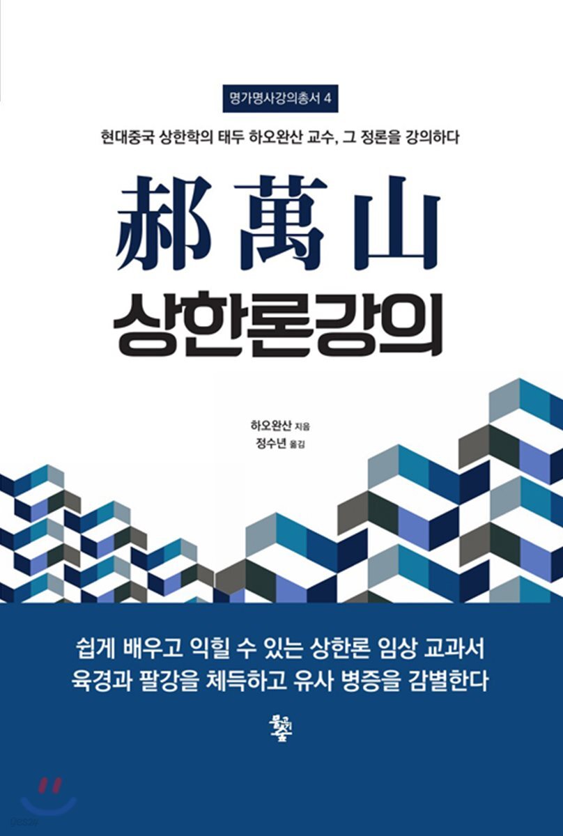 학만산 상한론강의