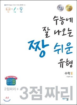 수능에 잘 나오는 짱 쉬운 유형 수학2 (2019년)