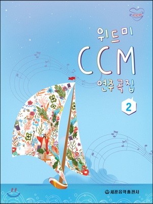 위드미 CCM 연주곡집 2