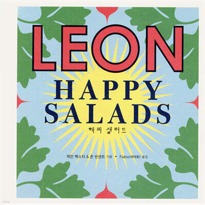 레온 해피 샐러드