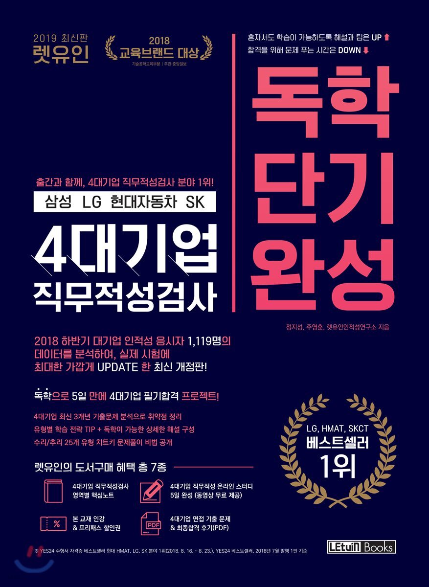 2019 렛유인 4대기업(삼성 LG 현대자동차 SK) 직무적성검사 독학단기완성