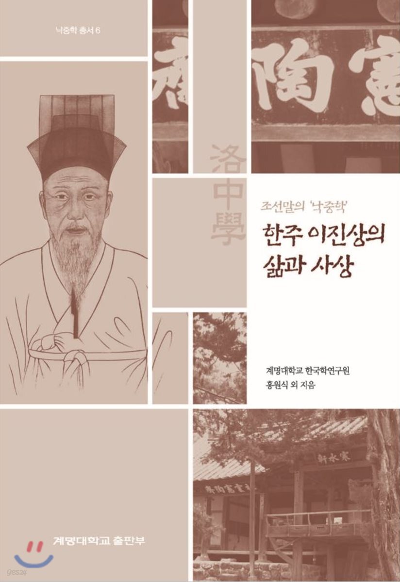 조선말의‘낙중학’ 한주 이진상의 삶과 사상