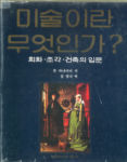 미술이란 무엇인가? - 회화, 조각, 건축의 입문 [양장/23*28cm]